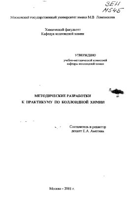Амелина Е.А. (сост.) Методические разработки к практикуму по коллоидной химии