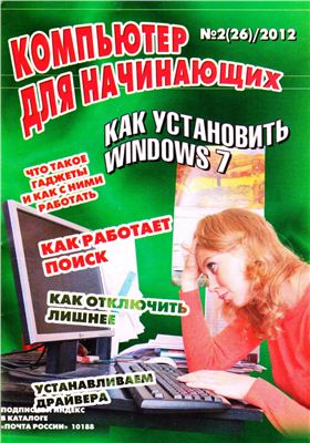 Компьютер для начинающих 2012 №02 февраль