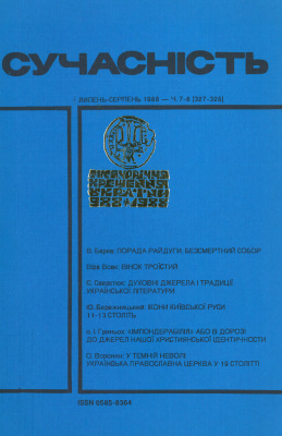 Сучасність 1988 №07-08 (327-328)