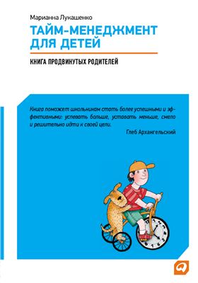 Лукашенко М. Тайм-менеджмент для детей: Книга продвинутых родителей