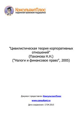 Пахомова Н.Н. Цивилистическая теория корпоративных отношений