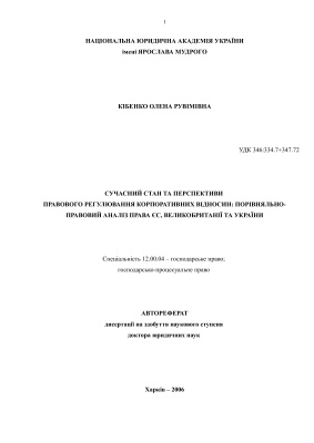 Кібенко О.Р. Сучасний стан та перспективи правового регулювання корпоративних відносин: порівняльно-правовий аналіз права ЄС, Великобританії та Україні