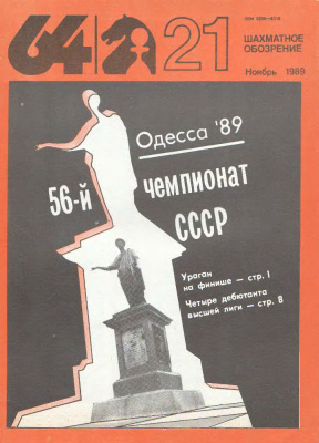 64 - Шахматное обозрение 1989 №21