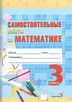 Мавлютова Н.Р. Самостоятельные работы по математике. 3 класс