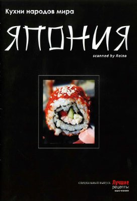 Кухни народов мира 2009 №09. Япония