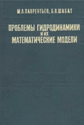 Лаврентьев М.А., Шабат Б.В. Проблемы гидродинамики и их математические модели