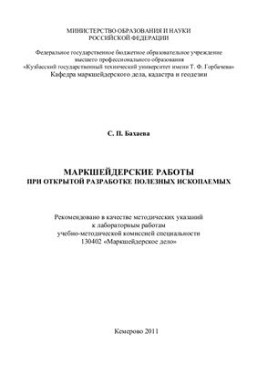 Бахаева С.П. Маркшейдерские работы при открытой разработке полезных ископаемых