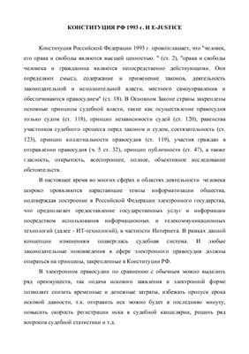 Конституция РФ 1993 г. и электронное правосудие