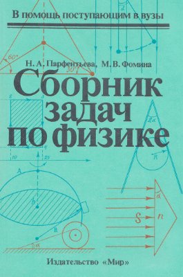 Парфентьева Н.А., Фомина М.В. Сборник задач по физике
