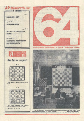 64 - Шахматное обозрение 1973 №49