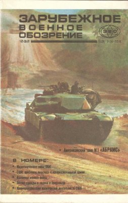 Зарубежное военное обозрение 1992 №12