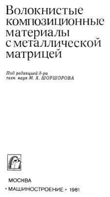 Шоршоров М.Х. и др. Волокнистые композиционные материалы с металлической матрицей