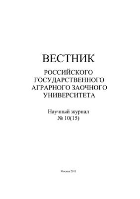 Вестник Российского государственного аграрного заочного университета 2011 №10 (15)