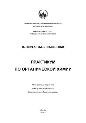 Нифантьев И.Э., Ивченко П.В. Практикум по органической химии