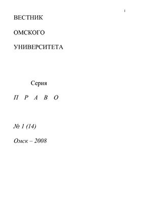 Вестник Омского университета. Право 2008 №01