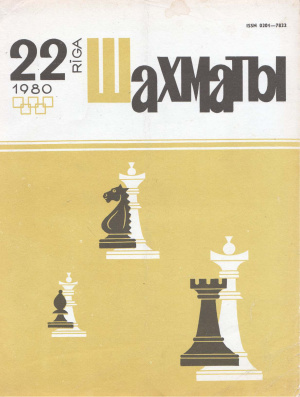 Шахматы Рига 1980 №22 ноябрь