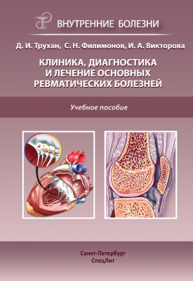Викторова Инна. Клиника, диагностика и лечение основных ревматических болезней