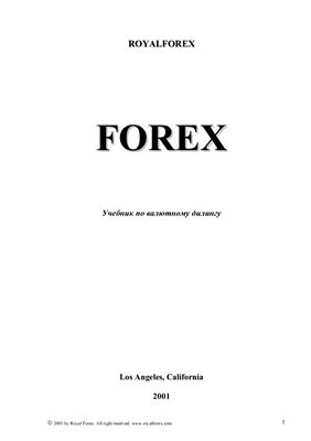Royal Forex. Учебник по валютному дилингу FOREX
