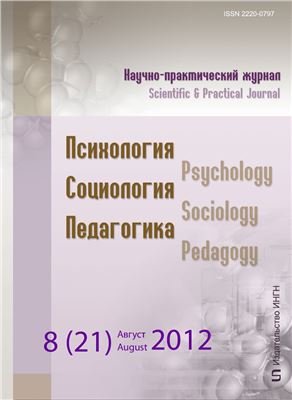 Психология. Социология. Педагогика 2012 №08 (21) Август
