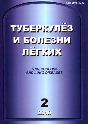 Туберкулез и болезни легких 2010 №02