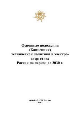 Основные положения (Концепция) технической политики в электроэнергетике России на период до 2030 г