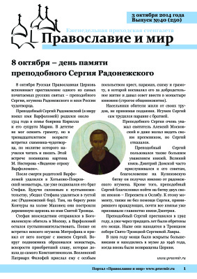 Православие и мир 2014 №40 (250). 8 октября - день памяти преподобного Сергия Радонежского
