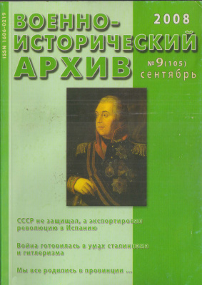 Военно-исторический архив 2008 №09 (105)