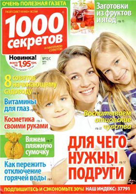 1000 секретов и миллион советов 2011 №12/С (Украина)