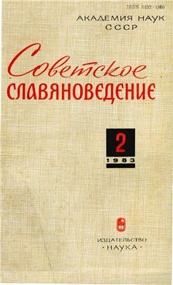 Советское славяноведение 1983 №02