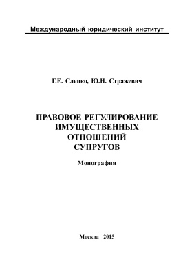 Слепко Г.Е., Стражевич Ю.Н. Правовое регулирование имущественных отношений супругов