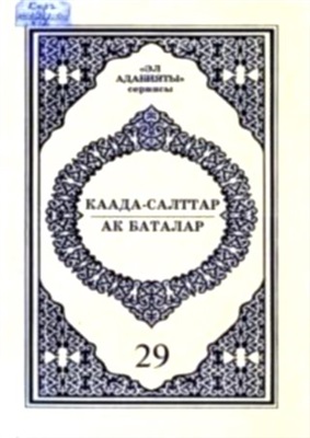 Акматалиев А. (жалпы ред. астында) Каада-салттар. Ак баталар