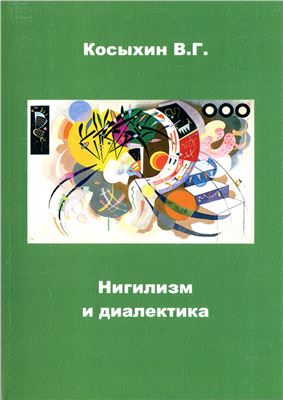 Косыхин В.Г. Нигилизм и диалектика