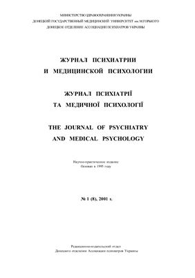Журнал психиатрии и медицинской психологии 2001 №01