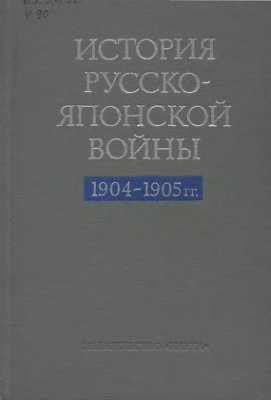 Ростунов И.И. (ред.). История русско-японской войны 1904-1905 гг