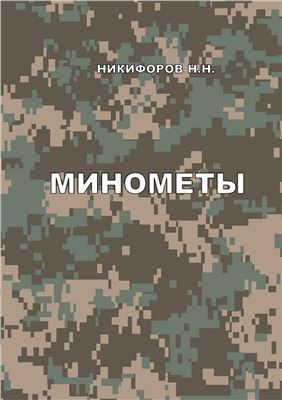 Никифоров Н.Н. Минометы