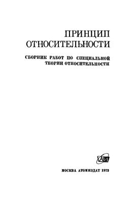Тяпкин А.А. (сост.) Принцип относительности: Сборник работ по специальной теории относительности