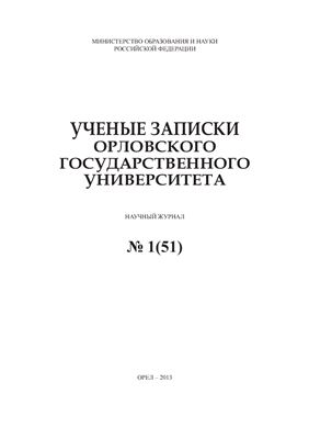 Ученые записки Орловского государственного университета 2013 №01 (51). Гуманитарные и социальные науки