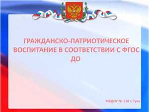 Гражданско-патриотическое воспитание в соответствии с ФГОС ДО