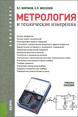 Миронов Э.Г., Бессонов Н.П. Метрология и технические измерения