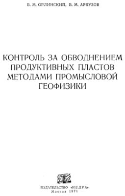 Орлинский Б.М., Арбузов В.М. Контроль за обводнением продуктивных пластов методами промысловой геофизики