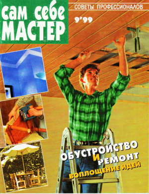 Сам себе мастер 1999 №09