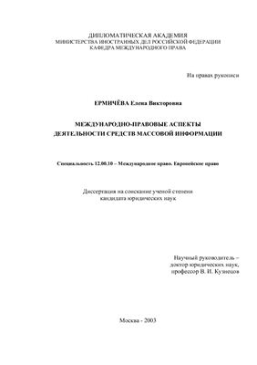 Ермичёва Е.В. Международно-правовые аспекты деятельности средств массовой информации
