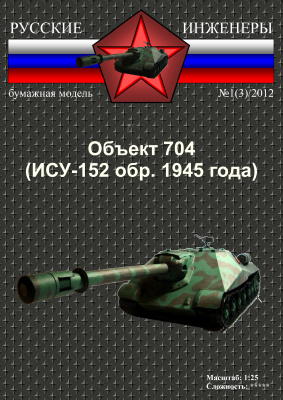 Русские инженеры 2012 №01 (03). Object 704