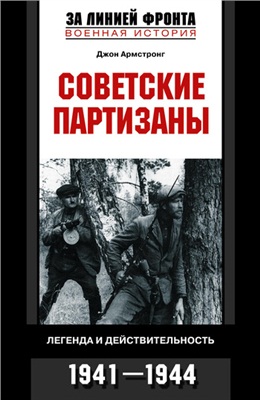 Армстронг Джон. Советские партизаны. Легенда и действительность. 1941-1944