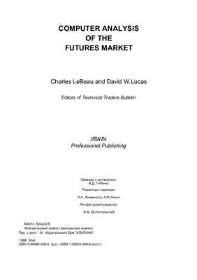Лебо Ч., Лукас Д. Компьютерный анализ фьючерсных рынков