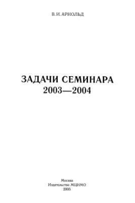 Арнольд В.И. Задачи семинара. 2003-2004