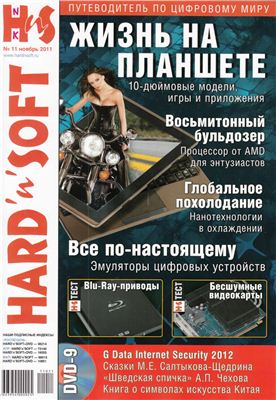 Hard`n`Soft 2011 №11 ноябрь
