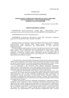 ПР РСК 004-2000 Порядок регистрации в Российской системе калибровки метрологических служб, имеющих право поверки средств измерений