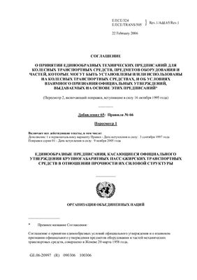 Правила ЕЭК ООН №066 Единообразные предписания, касающиеся официального утверждения крупногабаритных пассажирских транспортных средств в отношении прочности верхней части конструкции