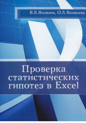 Яковлев В.Б., Яковлева О.А. Проверка статистических гипотез в Excel